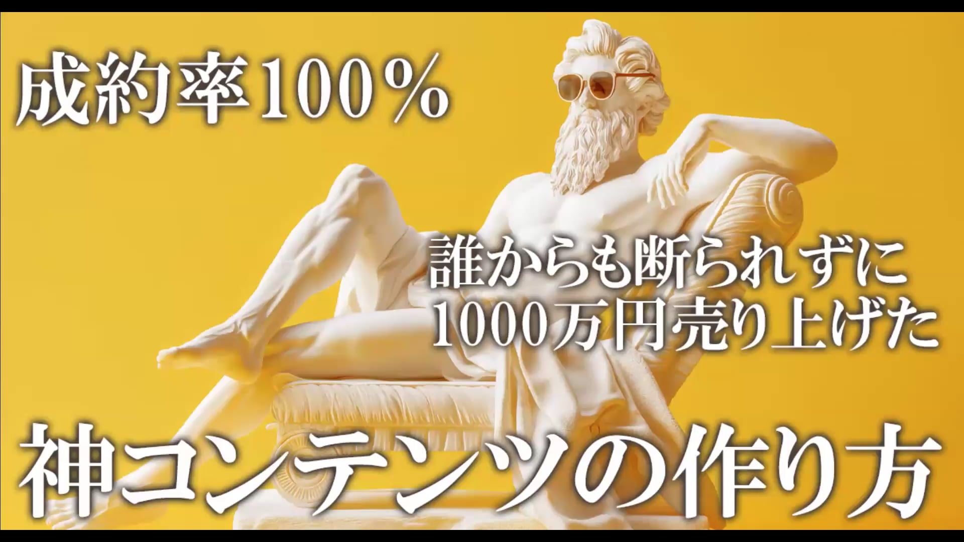 成約率100% 誰からも断られずに1000万円売り上げた 神コンテンツの作り方
